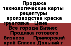 Продажа технологические карты (рецептуры) производства краска,грунтовка › Цена ­ 30 000 - Все города Бизнес » Продажа готового бизнеса   . Приморский край,Спасск-Дальний г.